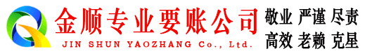 惠城金顺要账公司